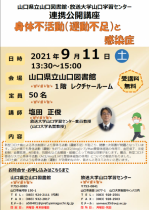 【中止（延期）】県立山口図書館・放送大学山口学習センター連携公開講座「身体不活動（運動不足）と感染症」を開催します