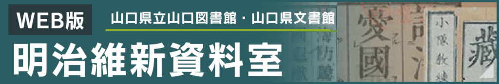 明治維新資料室
