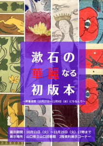 資料展示「漱石の華麗なる初版本」のポスターです。