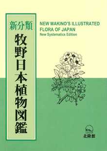 『牧野日本植物図鑑』の表紙の画像です。