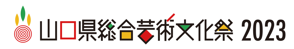 「山口県総合芸術文化祭2023」と書かれたロゴ画像です。