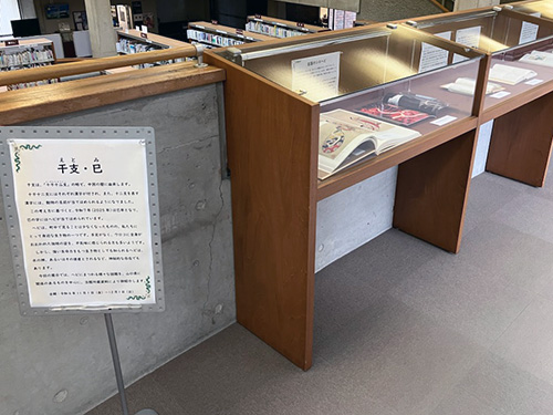 資料展示「干支・巳」の展示の様子の写真です。