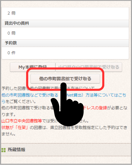 スマートフォン用当館ウェブサイトの蔵書検索で、他の市町図書館で受け取るボタンをタップしているところです。