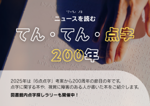 ニュースを読む「てん・てん・点字200年」の見出し画像です。