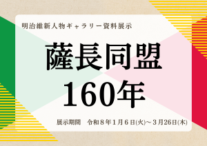 明治維新人物ギャラリー資料展示「薩長同盟160年」のポスターです。