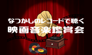 「なつかしのレコードで聞く 映画音楽鑑賞会」を開催します。