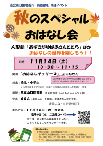 令和８年度「秋のスペシャルおはなし会」を開催します。