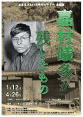 ふるさと山口文学ギャラリー企画展「嘉村礒多が残したもの」のポスターです。
