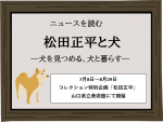 ニュースを読む「松田正平と犬―犬を見つめる、犬と暮らす―
」の様子です。