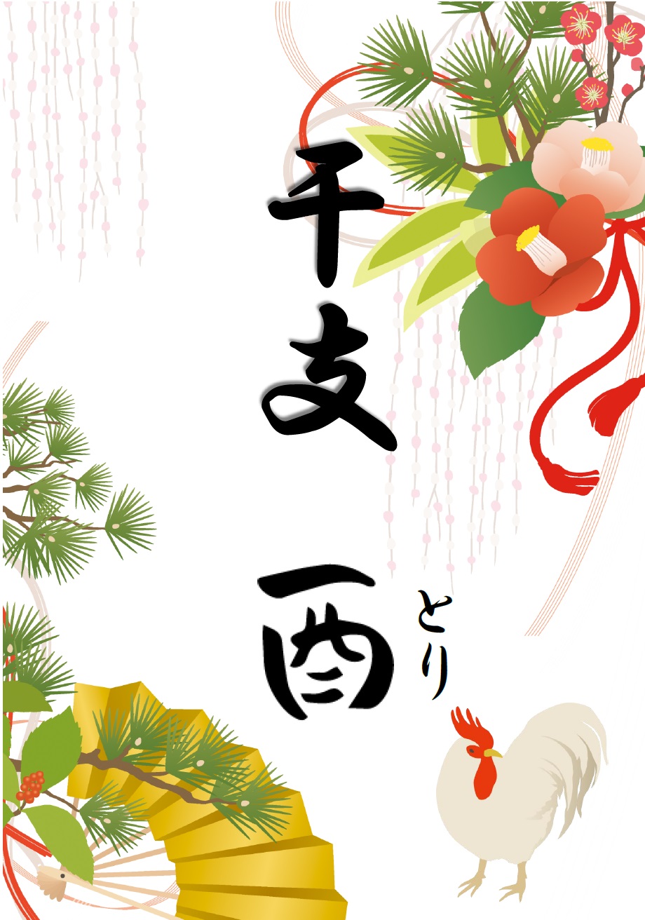 資料展示「干支　酉」のポスターです。