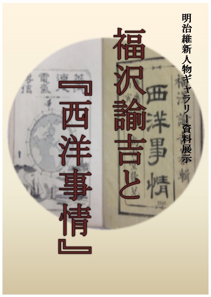 明治維新人物ギャラリー資料展示「福沢諭吉と西洋事情」のポスターです。