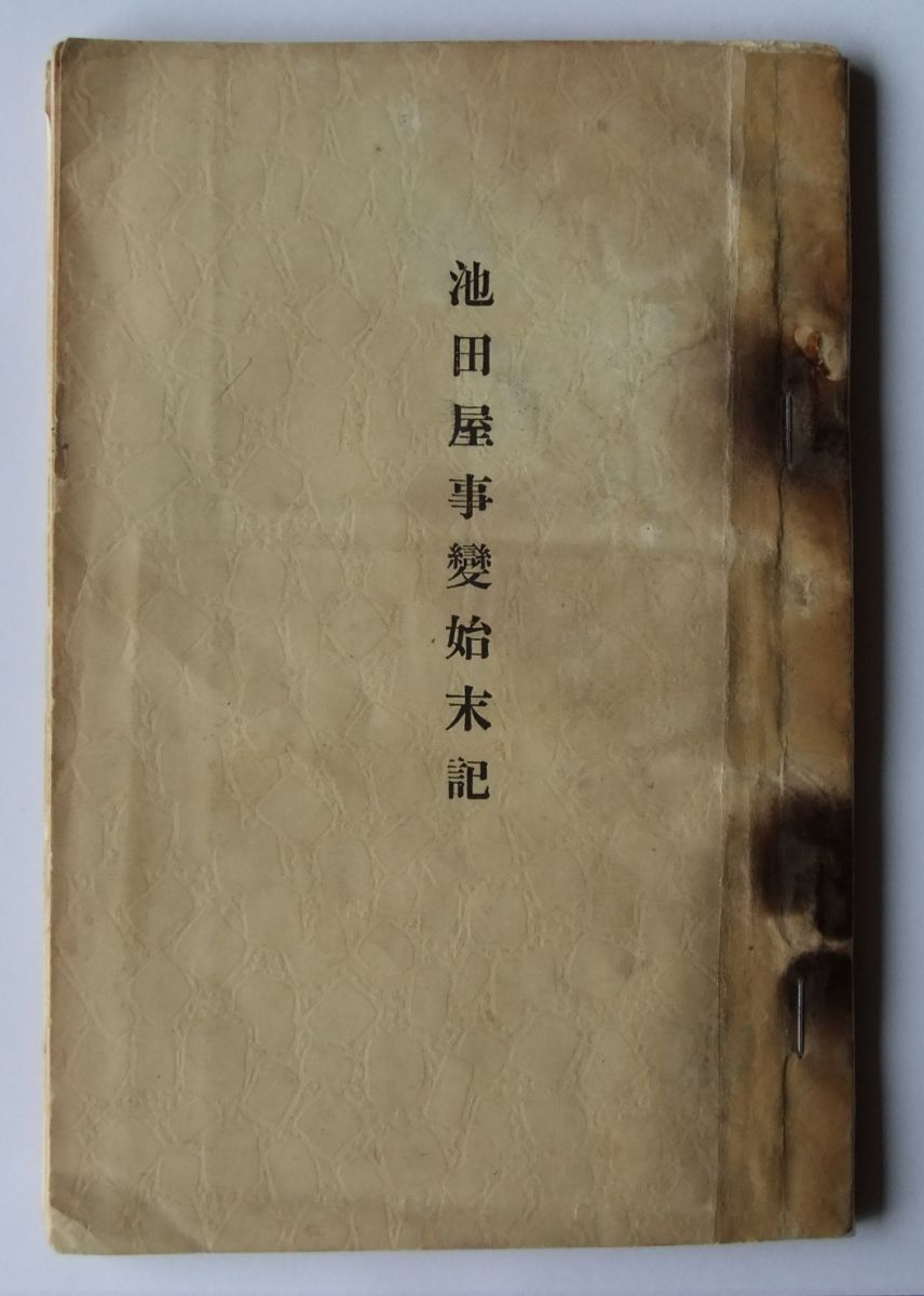 『池田屋事変始末記』の表紙です。