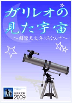 月間資料展示「ガリレオの見た宇宙」のポスターの画像です。