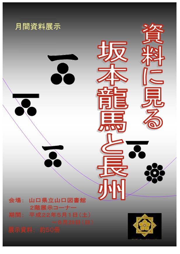 月間資料展示「資料に見る 坂本龍馬と長州」のポスターの画像です。