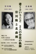 ふるさと山口文学ギャラリー企画展「書くということ　2人の作家の軌跡　岩川隆と北森鴻」のポスターです。