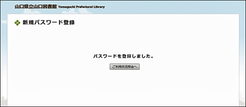 パスワード登録か完了した画面の画像です。