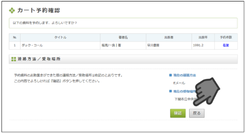 「予約カート状況」の「確認画面」の画像です。