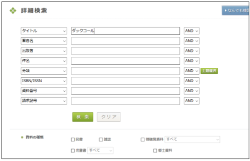 「蔵書検索画面」で本を検索している画像です。