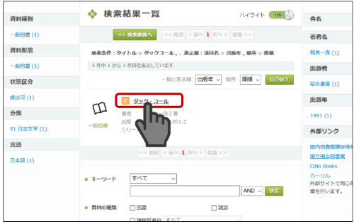 「蔵書検索画面」で見つけた本の詳細情報へのリンクをクリックしている画像です。