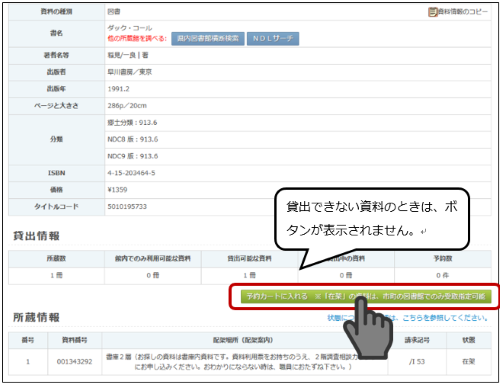 図書情報の詳細画面で、「予約カートに入れる」ボタンをクリックしている画像です。