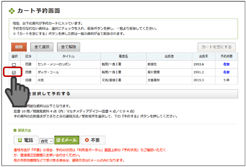 「予約カート状況」画面で、申し込みたい本にチェックを入れている画像です。
