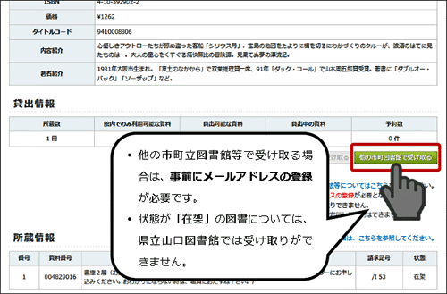 資料情報の詳細画面で「他の市町図書館で受け取る」ボタンをクリックしているところの画像です。