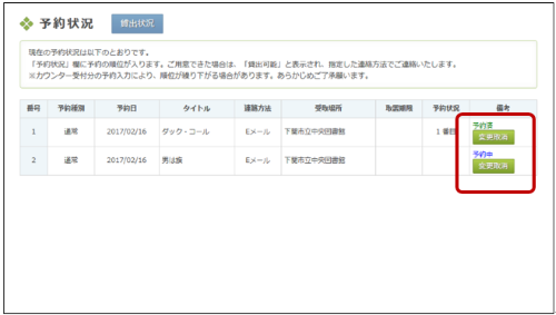 「予約状況画面」の備考欄の表示が、「予約中」「予約済」となっているときの画像です。