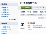 新しい蔵書検索結果画面の画像です。