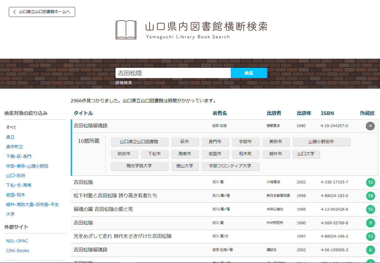 新しい横断検索画面の所蔵館表示の画像です。