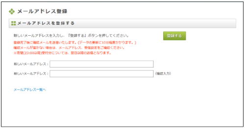 「メールアドレス登録画面」で連絡用のメールアドレスを登録している画像です。