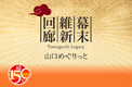 幕末維新回廊のロゴ。幕末維新回廊のウェブページへリンクします。