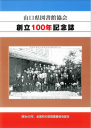 『山口県図書館協会創立100年記念誌』の表紙です。クリックするとPDFの本文をダウンロードしてご覧いただくことができます。