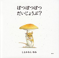 『ぽつぽつぽつ だいじょうぶ?』の表紙です。