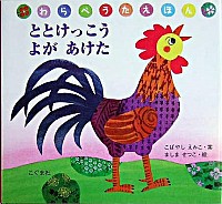 『ととけっこう よがあけた』の表紙です。