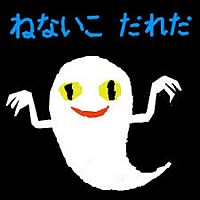 『ねないこだれだ』の表紙です。