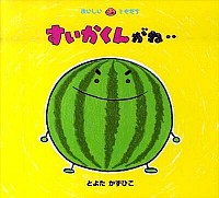 『すいかくんがね・・』の表紙です。