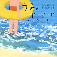 『うみざざざ』の表紙です。