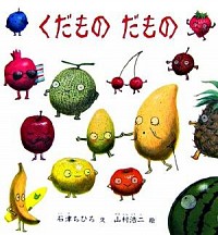 『くだものだもの』の表紙です。