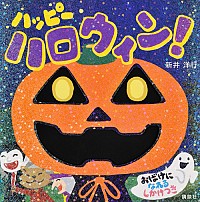 『ハッピーハロウィン!』の表紙です。