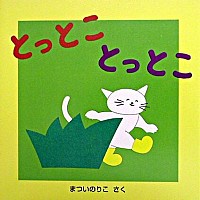 『とっとこ とっとこ』の表紙です。