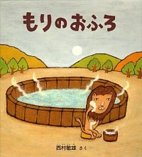 『もりのおふろ』の表紙です。