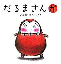 『だるまさんが』の表紙です。
