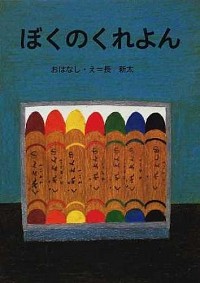 『ぼくのくれよん』の表紙です。