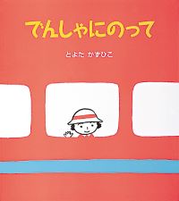 『でんしゃにのって』の表紙です。
