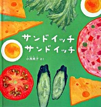 『サンドイッチ サンドイッチ』の表紙です。